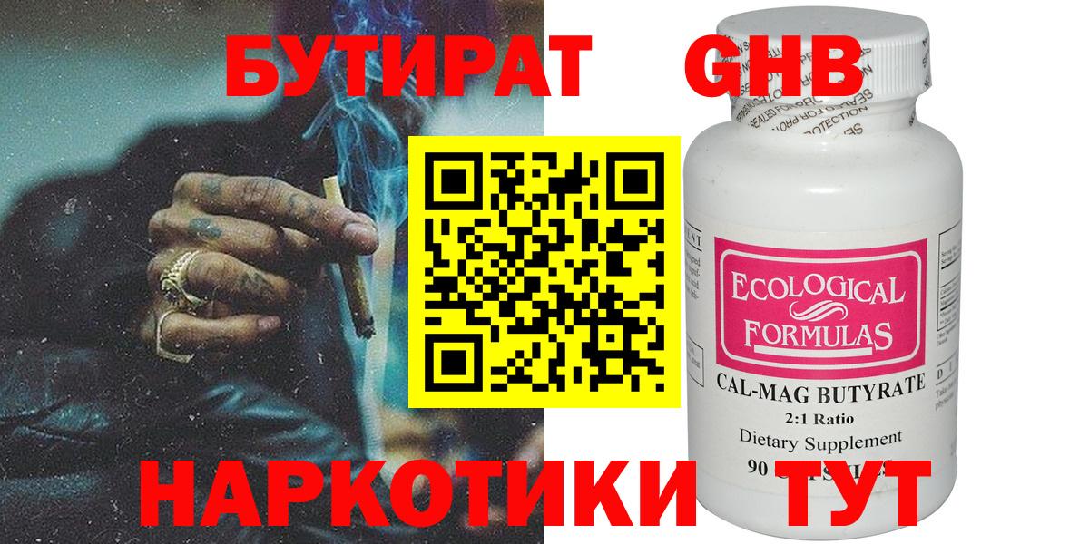 Бутират Butirat Кинель