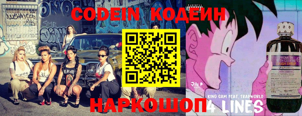 Кодеин напиток Lean (лин)  Кодеин Purple Drank  Кинель  Вход с VPN 